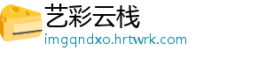 艺彩云栈